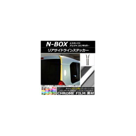 リアサイドラインステッカー ホンダ N-BOX JF3/JF4 2017年09月〜 クローム調 選べる20カラー AP-CRM2865 入数：1セット(4枚) Rear side line sticker