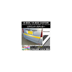 リアバンパーステッカー ホンダ N-BOX/N-BOXカスタム JF3/JF4 2017年09月〜 クローム調 選べる20カラー AP-CRM2876 Rear bumper sticker