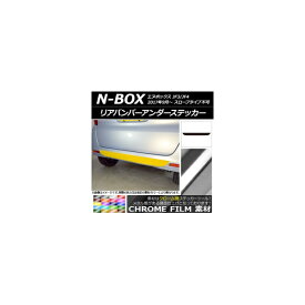 リアバンパーアンダーステッカー ホンダ N-BOX JF3/JF4 2017年09月〜 クローム調 選べる20カラー AP-CRM2880 Rear bumper under sticker