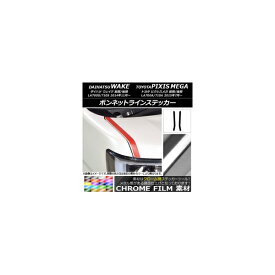 ボンネットラインステッカー トヨタ ウェイク/ピクシスメガ LA700系 クローム調 ダイハツ/☆ 選べる20カラー AP-CRM2957 入数：1セット(2枚) Bonnet Line sticker