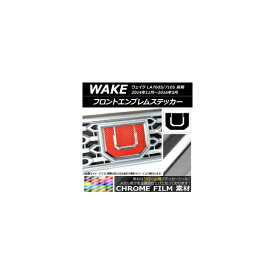 フロントエンブレムステッカー クローム調 ダイハツ ウェイク LA700S/LA710S 前期 2014年11月〜2016年05月 選べる20カラー AP-CRM2961