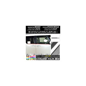 サイドウインドウラインステッカー トヨタ ウェイク/ピクシスメガ LA700系 2014年11月〜 クローム調 ダイハツ/☆ 選べる20カラー AP-CRM2982 入数:1セット(4枚) Side Indoor line sticker