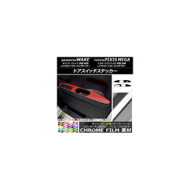 ドアスイッチステッカー トヨタ ウェイク/ピクシスメガ LA700系 2014年11月〜 クローム調 ダイハツ/☆ 選べる20カラー AP-CRM3038 入数：1セット(2枚) Door switch sticker