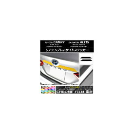 リアエンブレムサイドステッカー トヨタ/ダイハツ カムリ/アルティス XV70系 2017年07月〜 クローム調 選べる20カラー AP-CRM3112 入数：1セット(2枚) Rear emblem side sticker