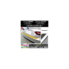 リアステップステッカー トヨタ/ダイハツ カムリ/アルティス XV70系 2017年07月〜 クローム調 選べる20カラー AP-CRM3114 Rear step sticker