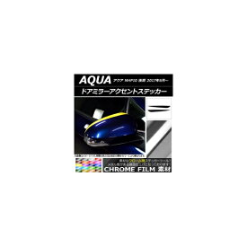 ドアミラーアクセントステッカー クローム調 トヨタ アクア NHP10 後期 2017年06月〜 選べる20カラー 入数：1セット(2枚) AP-CRM3357