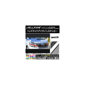 ヘッドライトアイラインステッカー トヨタ ヴェルファイア 20系 前期/後期 クローム調 選べる20カラー AP-CRM713 入数：1セット(2枚) Headlight eye line sticker