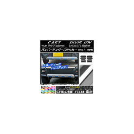 バンパーアンダーステッカー クローム調 フロント・リア用 トヨタ/ダイハツ ピクシスジョイ/キャスト 選べる20カラー 入数：1セット(8枚) AP-CRM792