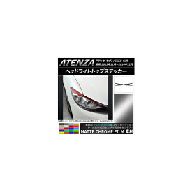 ヘッドライトトップステッカー マットクローム調 マツダ アテンザセダン/ワゴン GJ系 前期 選べる20カラー AP-MTCR1736