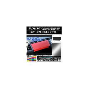 �O���[�u�{�b�N�X�X�e�b�J�[ �g���^ �v���E�X ZVW30 �O��/��� 2009�N05���`2015�N12�� �}�b�g�N���[���� �I�ׂ�20�J���[ AP-MTCR178 Glove box sticker