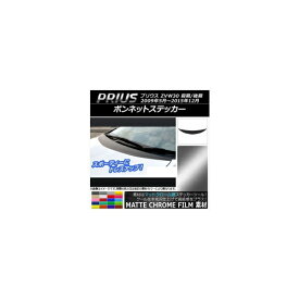 ボンネットステッカー トヨタ プリウス ZVW30 前期/後期 2009年05月〜2015年12月 マットクローム調 選べる20カラー AP-MTCR183 Bonnet sticker