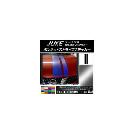 ボンネットストライプステッカー ニッサン ジューク F15系 前期/後期 マットクローム調 選べる20カラー AP-MTCR1888 入数：1セット(2枚) Bonnet stripe sticker
