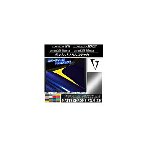 ボンネットトリムステッカー マットクローム調 トヨタ/スバル 86/BRZ ZN6/ZC6 前期/後期 2012年03月〜 選べる20カラー 入数:1セット(2枚) AP-MTCR2209