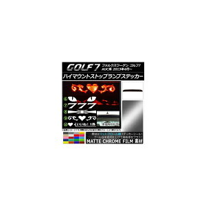 ハイマウントストップランプステッカー フォルクスワーゲン ゴルフ7 AUC系 マットクローム調 選べる20カラー タイプグループ2 AP-MTCR226 High mount stop lamp sticker