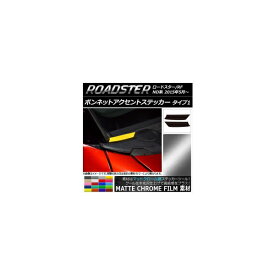 ボンネットアクセントステッカー マットクローム調 タイプ1 マツダ ロードスター/ロードスターRF ND系 選べる20カラー 入数：1セット(2枚) AP-MTCR2407