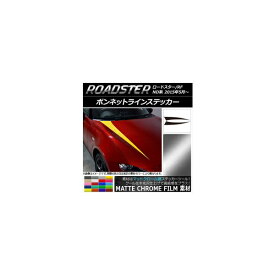 ボンネットラインステッカー マツダ ロードスター/ロードスターRF ND系 2015年05月〜 マットクローム調 選べる20カラー AP-MTCR2470 入数：1セット(2枚) Bonnet Line sticker