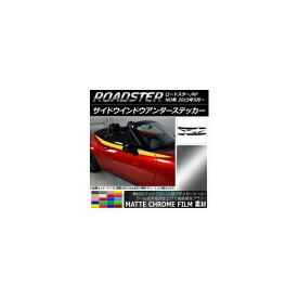 サイドウインドウアンダーステッカー マツダ ロードスター/ロードスターRF ND系 マットクローム調 選べる20カラー AP-MTCR2493 入数：1セット(6枚) Side Indo Under Sticker