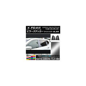 �s���[�X�e�b�J�[ �j�b�T�� �G�N�X�g���C��/�n�C�u���b�h T32�n �T�C�h�o�C�U�[�����ԗp �}�b�g�N���[���� �I�ׂ�20�J���[ AP-MTCR352 �����F1�Z�b�g(8��) Pillar sticker