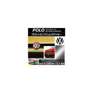 フロントエンブレムステッカー マットクローム調 フォルクスワーゲン ポロ 6RC系 2009年10月〜 選べる20カラー AP-MTCR2595