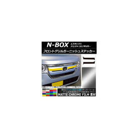 フロントグリルガーニッシュステッカー ホンダ N-BOX JF3/JF4 2017年09月〜 マットクローム調 選べる20カラー AP-MTCR2823 入数：1セット(2枚) Front grill garnish sticker