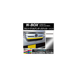 �t�����g�O�����A���_�[�X�e�b�J�[ �z���_ N-BOX JF3/JF4 2017�N09���` �}�b�g�N���[���� �^�C�v2 �I�ׂ�20�J���[ AP-MTCR2825 Front grilled under sticker