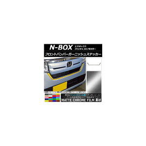 フロントバンパーガーニッシュステッカー ホンダ N-BOX JF3/JF4 2017年09月〜 マットクローム調 選べる20カラー AP-MTCR2829 Front bumper garnish sticker