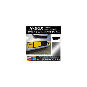 フロントナンバーサイドステッカー マットクローム調 ホンダ N-BOX JF3/JF4 2017年09月〜 選べる20カラー 入数:1セット(2枚) AP-MTCR2834