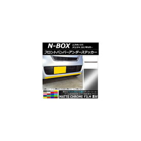 フロントバンパーアンダーステッカー ホンダ N-BOX JF3/JF4 2017年09月〜 マットクローム調 選べる20カラー AP-MTCR2835 Front bumper under sticker