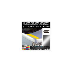ボンネットガーニッシュステッカー ホンダ N-BOX/N-BOXカスタム JF3/JF4 2017年09月〜 マットクローム調 選べる20カラー AP-MTCR2840 入数:1セット(2枚) Bonnet Garnish sticker