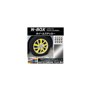 ホイールステッカー ホンダ N-BOX JF3/JF4 2017年09月〜 マットクローム調 選べる20カラー AP-MTCR2852 入数:1セット(20枚) Wheel sticker