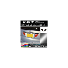 リアナンバーガーニッシュステッカー マットクローム調 ホンダ N-BOX JF3/JF4 2017年09月〜 選べる20カラー 入数：1セット(2枚) AP-MTCR2873