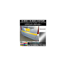 リアバンパーステッカー ホンダ N-BOX/N-BOXカスタム JF3/JF4 2017年09月〜 マットクローム調 選べる20カラー AP-MTCR2876 Rear bumper sticker