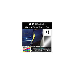 リアバンパーサイドステッカー マットクローム調 スバル XV GT3/GT7 2017年05月〜 選べる20カラー 入数:1セット(2枚) AP-MTCR2936