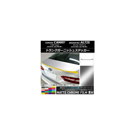 トランクガーニッシュステッカー トヨタ/ダイハツ カムリ/アルティス XV70系 2017年07月〜 マットクローム調 選べる20カラー AP-MTCR3109 Trunk garnish sticker