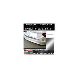 リアバンパーガーニッシュステッカー トヨタ/ダイハツ カムリ/アルティス XV70系 2017年07月〜 マットクローム調 選べる20カラー AP-MTCR3120 Rear bumper garnish sticker