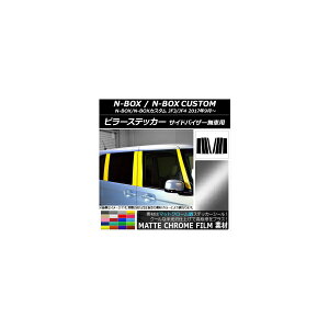 s[XebJ[ z_ N-BOX/N-BOXJX^ JF3/JF4 TChoCU[ԗp }bgN[ Iׂ20J[ AP-MTCR3136 F1Zbg(8) Pillar sticker