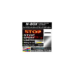 ハイマウントストップランプステッカー マットクローム調 ホンダ N-BOX JF3/JF4 2017年09月〜 選べる20カラー タイプグループ1 AP-MTCR3140