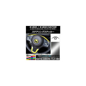 ステアリングステッカー マットクローム調 ホンダ N-BOX/N-BOXカスタム JF3/JF4 2017年09月〜 選べる20カラー AP-MTCR3141