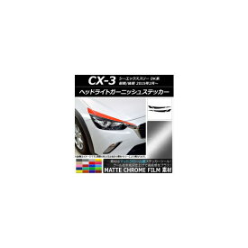 ヘッドライトガーニッシュステッカー マツダ CX-3 DK系 前期/後期 2015年02月〜 マットクローム調 選べる20カラー AP-MTCR3172 入数：1セット(6枚) Headlight garnish sticker