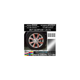 ホイールステッカー ニッサン/ミツビシ デイズルークス/eKスペースカスタム マットクローム調 タイプ1 選べる20カラー AP-MTCR3541 入数：1セット(32枚) Wheel sticker