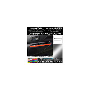 スイッチサイドステッカー ニッサン/ミツビシ デイズルークス/eKスペース マットクローム調 フロント用 選べる20カラー AP-MTCR3580 入数:1セット(2枚) Switch side sticker