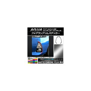 フォグランプリムステッカー マットクローム調 トヨタ アクア NHP10 前期 2011年12月〜2014年11月 選べる20カラー 入数:1セット(2枚) AP-MTCR530