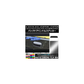 バックドアハンドルステッカー マットクローム調 ホンダ N-BOX/+/カスタム/+カスタム JF1/JF2 前期/後期 2011年12月〜 選べる20カラー AP-MTCR554