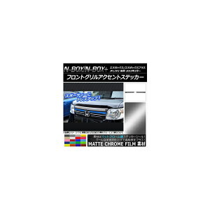 �t�����g�O�����A�N�Z���g�X�e�b�J�[ �z���_ N-BOX/N-BOX+ JF1/JF2 ��� 2015�N02���` �}�b�g�N���[���� �I�ׂ�20�J���[ AP-MTCR556 �����F1�Z�b�g(2��) Front grill accent sticker