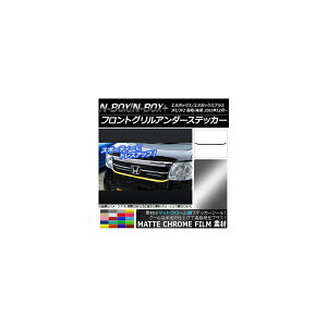 �t�����g�O�����A���_�[�X�e�b�J�[ �z���_ N-BOX/N-BOX+ JF1/JF2 �O��/��� 2011�N12���` �}�b�g�N���[���� �I�ׂ�20�J���[ AP-MTCR558 Front grilled under sticker