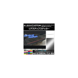 リアステップステッカー ホンダ N-BOX/N-BOXカスタム JF1/JF2 前期/後期 2011年12月〜 マットクローム調 選べる20カラー AP-MTCR568 Rear step sticker