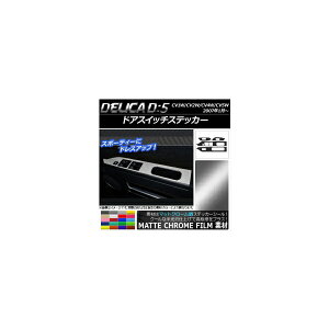 �h�A�X�C�b�`�X�e�b�J�[ �~�c�r�V �f���JD�F5 CV1W/CV2W/CV4W/CV5W 2007�N01���` �}�b�g�N���[���� �I�ׂ�20�J���[ AP-MTCR619 �����F1�Z�b�g(4��) Door switch sticker