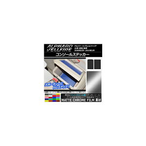 コンソールステッカー マットクローム調 トヨタ アルファード/ヴェルファイア 20系 前期/後期 選べる20カラー 入数:1セット(2枚) AP-MTCR696
