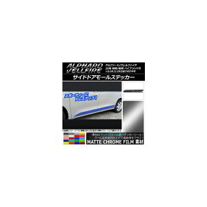 サイドドアモールステッカー トヨタ アルファード/ヴェルファイア 20系 マットクローム調 選べる20カラー AP-MTCR704 入数:1セット(4枚) Side door mall sticker