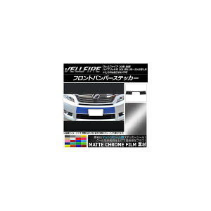 フロントバンパーステッカー トヨタ ヴェルファイア 20系 後期 マットクローム調 選べる20カラー AP-MTCR721 Front bumper sticker